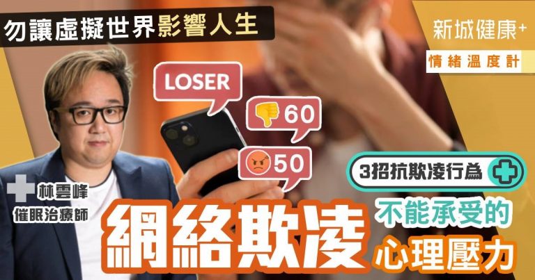 治未病-自然療法-情緒溫度計-情緒管理-網絡欺凌