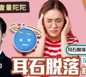 治未病-醫療專科-痛症-頭痛-耳石脫落