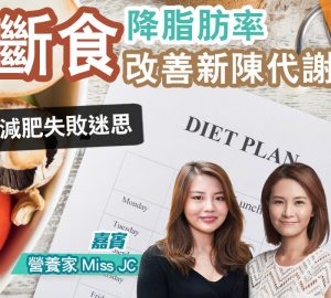 新城健康管家-治未病-減肥-168斷食法