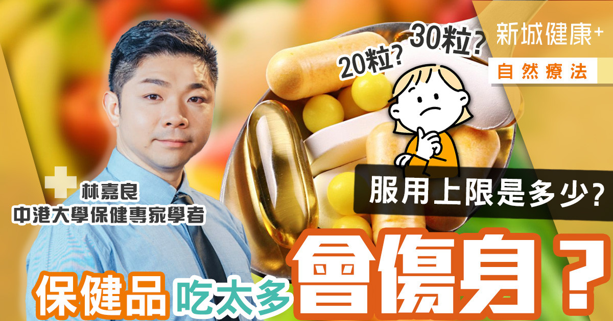 治未病-預防醫學-自然療法-保健專家-保健品迷思