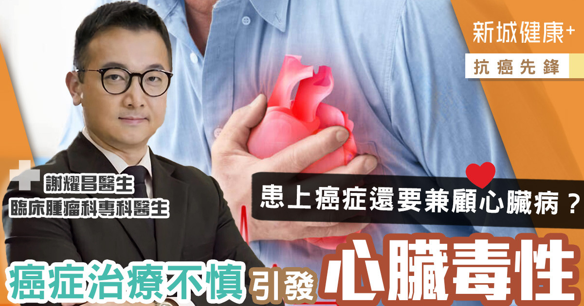 治未病-醫療專科-抗癌先鋒-心血管健康-心臟毒性