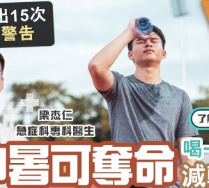 治未病-醫療專科-中暑