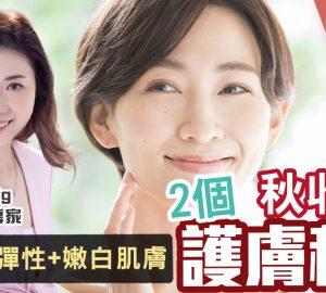 治未病-護膚聖經-美肌教主-秋收護膚秘訣