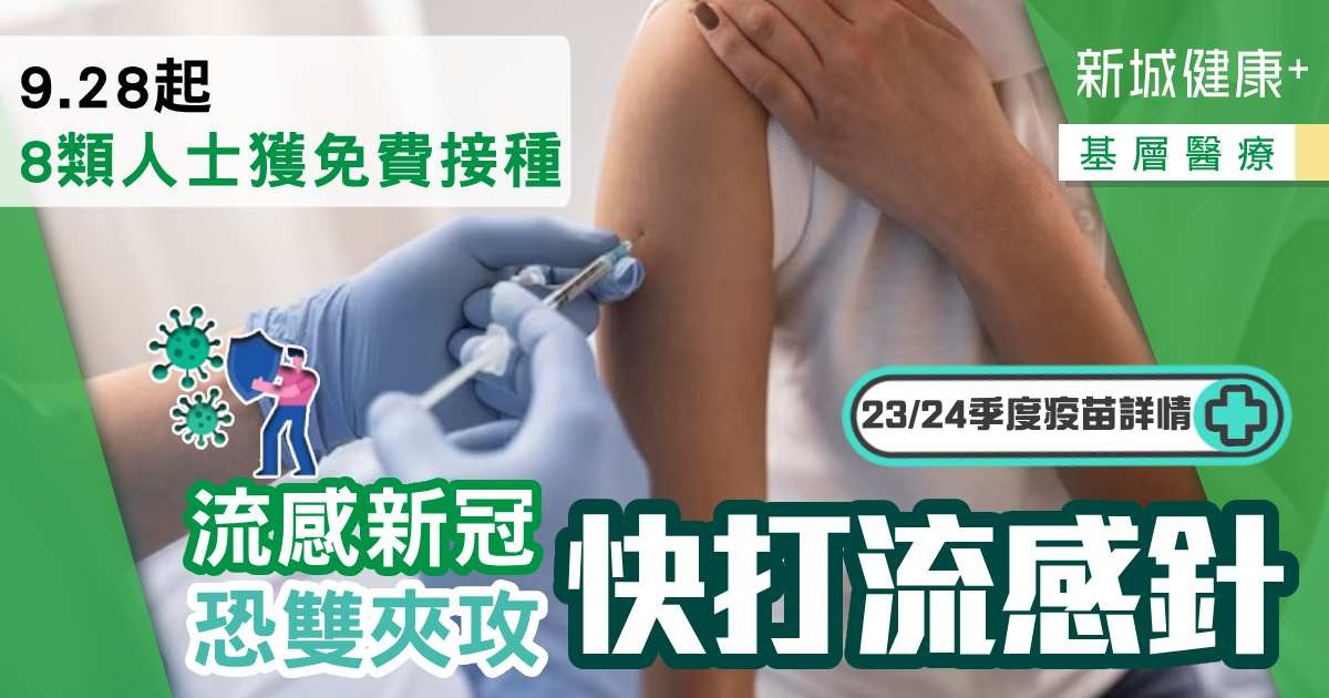 治未病-基層醫療-流感-預防流感-流感疫苗