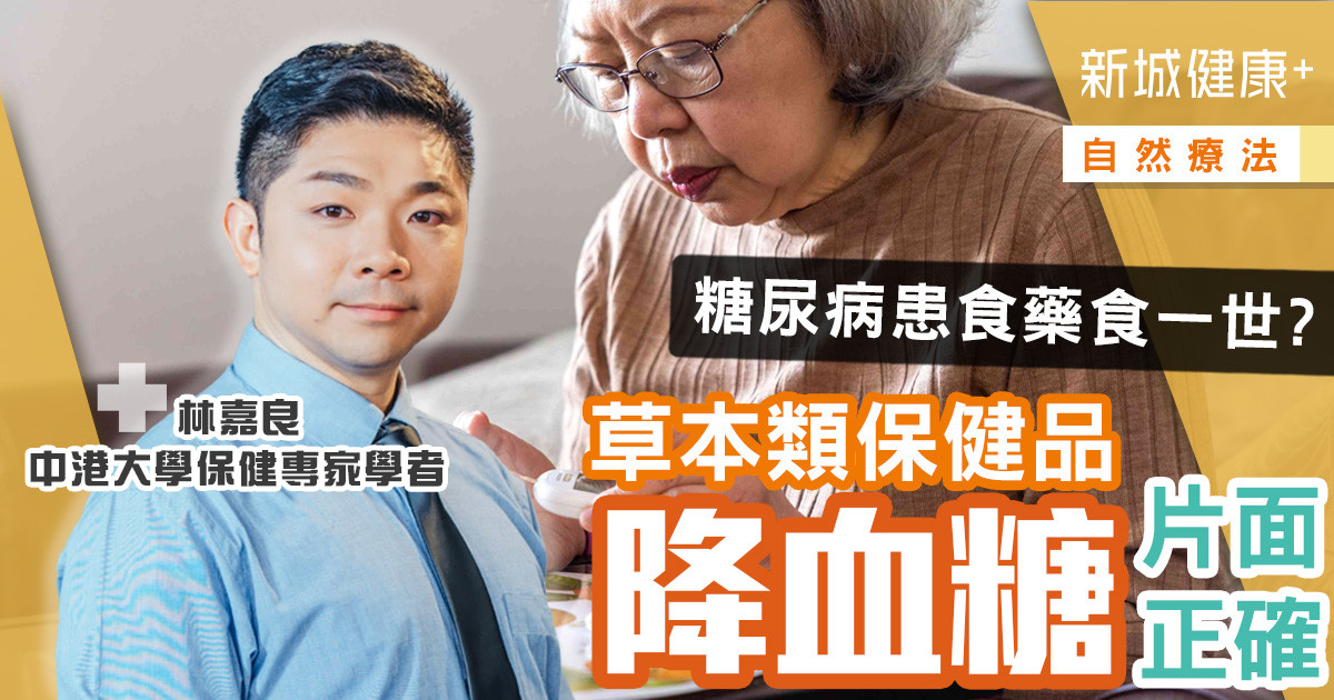 治未病-自然療法-保健專家-糖尿病患-保健品