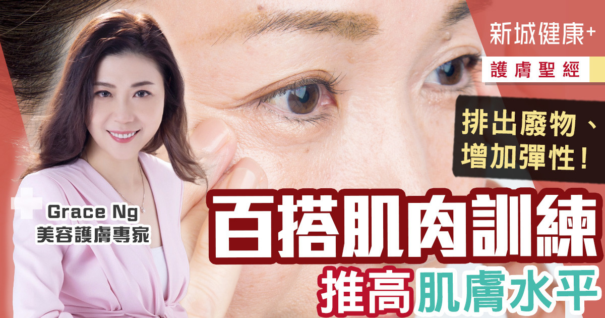 治未病-護膚聖經-美肌教主-肌肉訓練