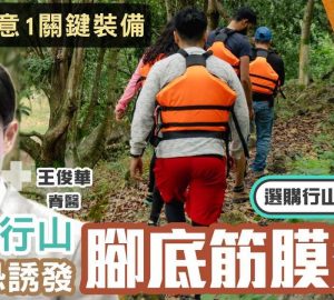 治未病-醫療專科-秋季運動-痛症-行山