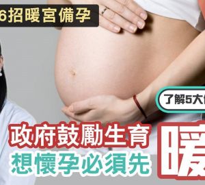 治未病-中醫養生-懷孕二三事-暖宮-備孕