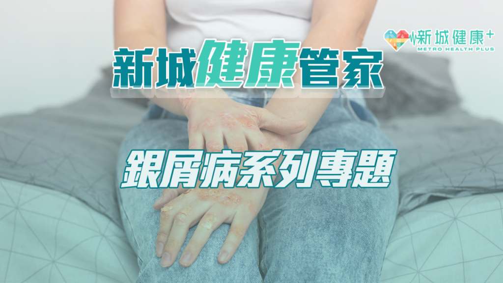 新城健康管家-銀屑病