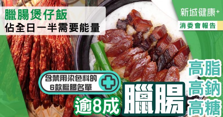 治未病-消委會報告-食物營養-臘腸-三高