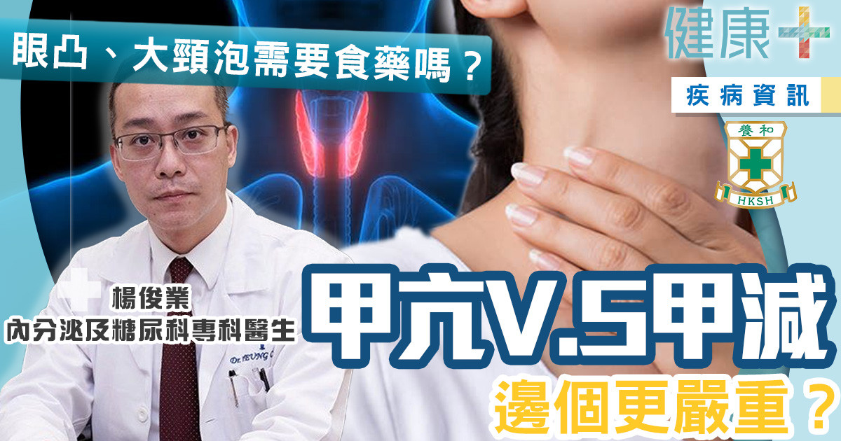 甲亢V.S甲減 邊個更嚴重？眼凸、大頸泡食藥能否治癒？｜養和醫院內分泌及糖尿科專科楊俊業醫生 - 新城健康＋