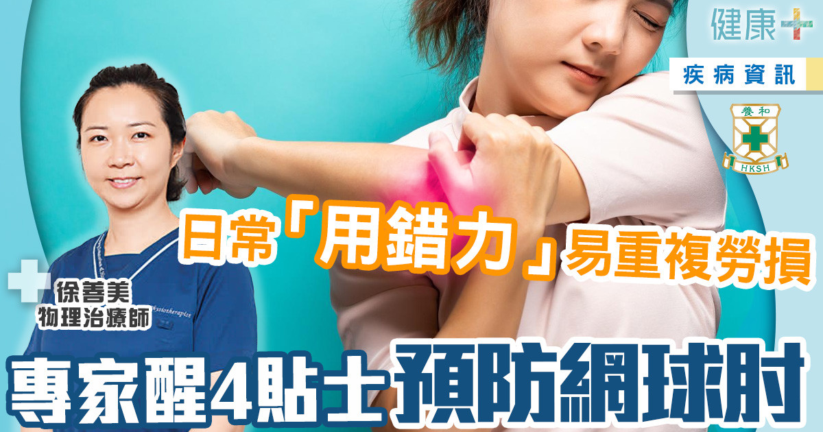 治未病-醫療專科-養和醫院-物理治療-痛症-網球肘