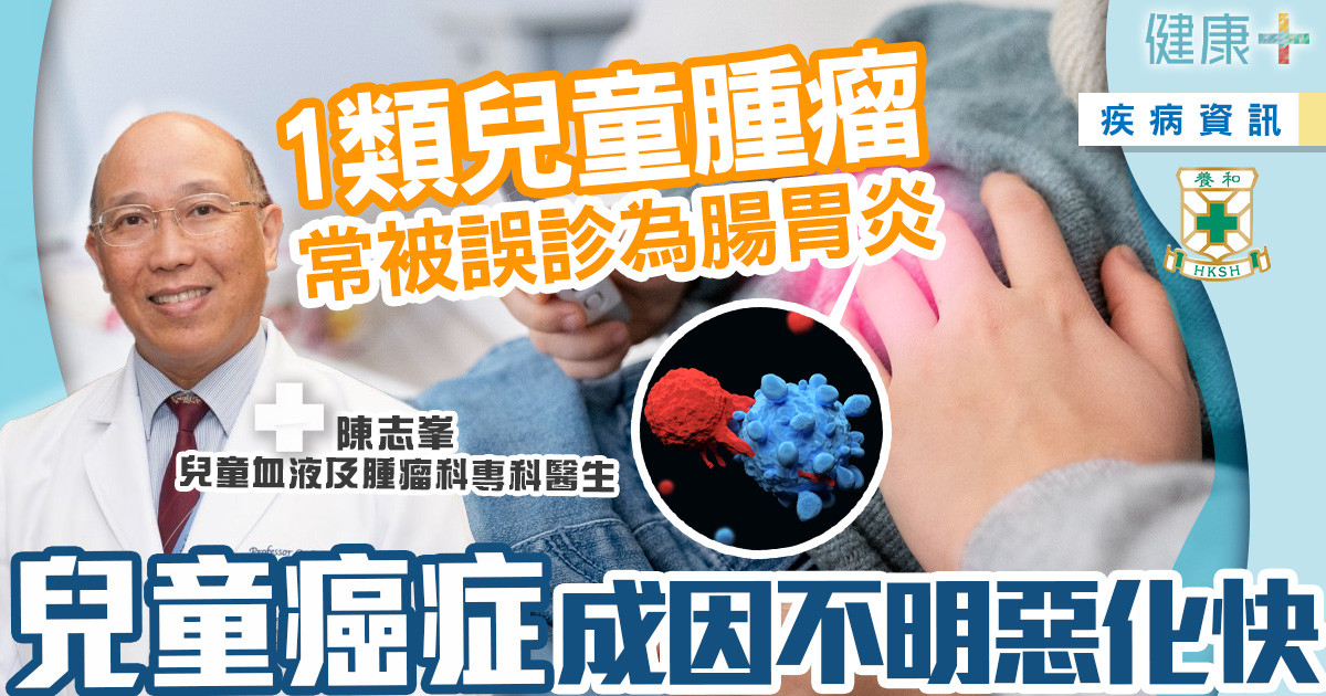 治未病-醫療專科-養和兵工廠-癌症預防-兒童癌症