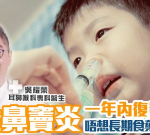 健康-治未病-醫療專科-養和兵工廠-耳鼻喉-慢性鼻竇炎