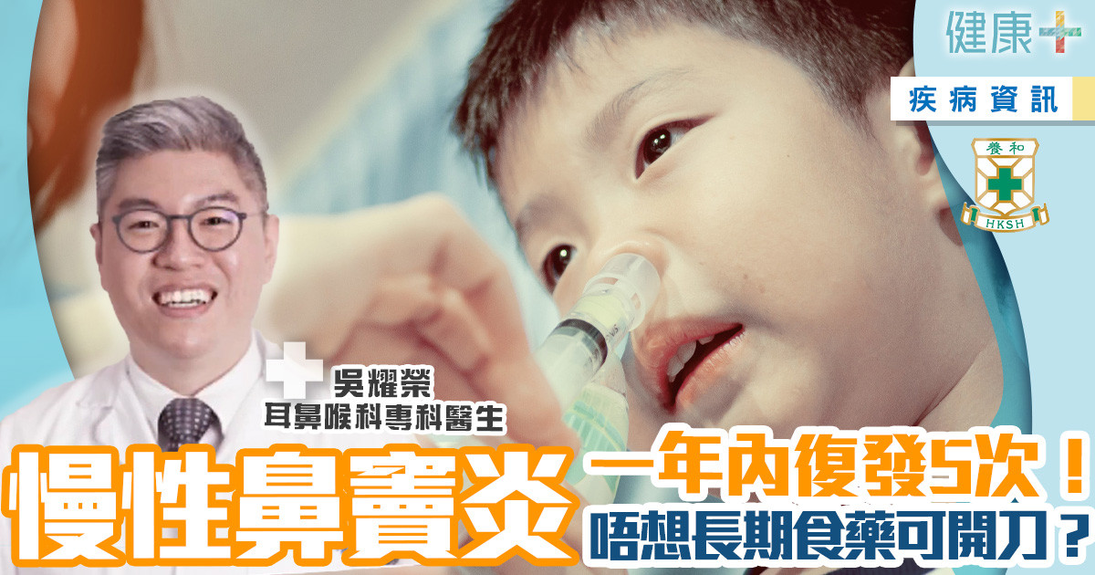 健康-治未病-醫療專科-養和兵工廠-耳鼻喉-慢性鼻竇炎